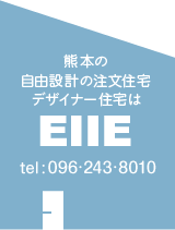 EIIE 熊本の自由設計の注文住宅、デザイナー住宅