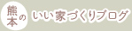熊本のいい家づくりブログ