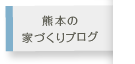 熊本の家づくりブログ