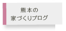 熊本の家づくりブログ