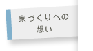 家づくりへの想い