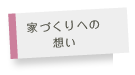 家づくりへの想い