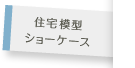 住宅模型ショーケース