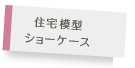 住宅模型ショーケース