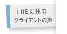 EIIEに住むクライアントの声