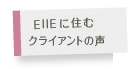 EIIEに住むクライアントの声