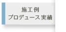 施工例・プロデュース実績