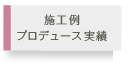 施工例・プロデュース実績