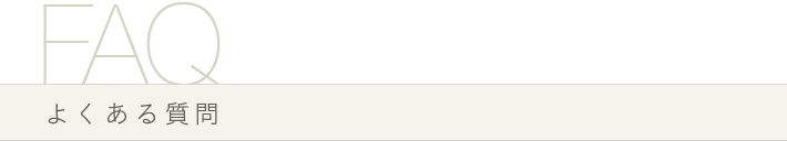 よくある質問 (FAQ)