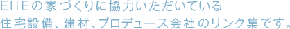 EIIEの家づくりに協力いただいている、住宅設備、建材、プロデュース会社のリンク集です。