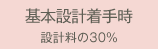 EIIEへお支払い（基本設計着手時 設計料の30%）