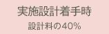 EIIEへお支払い（実施設計着手時 設計料の40%）