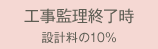 EIIEへお支払い（工事監理完了時 設計料の10%）