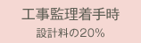 EIIEへお支払い（工事監理着手時 設計料の20%）