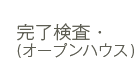 完了検査・オープンハウス