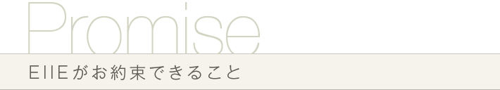 EIIEがお約束できること