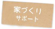 家づくりサポート