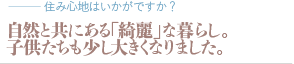 自然と共にある「綺麗」な暮らし。子供たちも少し大きくなりました。（質問：住み心地はいかがですか？）