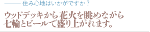 ウッドデッキから花火を眺めながら七輪とビールで盛り上がれます。（質問：住み心地はいかがですか？）