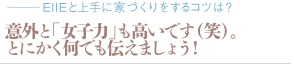 意外と「女子力」も高いです（笑）。とにかく何でも伝えましょう！（質問：EIIEと上手に家づくりをするコツは？）