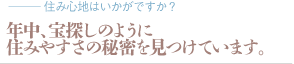 年中、宝探しのように住みやすさの秘密を見つけています。（質問：住み心地はいかがですか？）