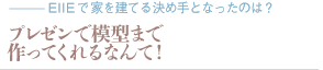 プレゼンで模型まで作ってくれるなんて！（質問：ココはこうしておけば良かったな…）