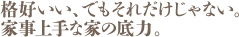 格好いい、でもそれだけじゃない。家事上手な家の底力。