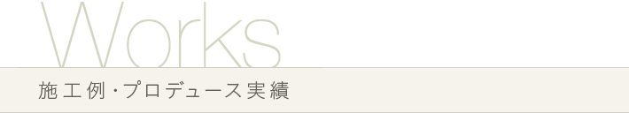 施工例・プロデュース実績